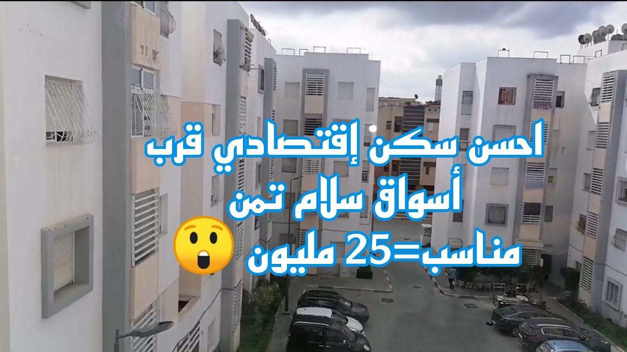 شقة🏢 غير 25 مليون💵 بالقنيطرة بيرامي شقةللبيع قرب أسواق سلام القنيطرة السكن🏢 ألإقتصادي😛+مشمشة