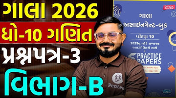 Std 10 Ganit Gala Paper 3 Section B | Gala Assignment Solution 2026 🔥 | Board 2026 | Meghani Sir