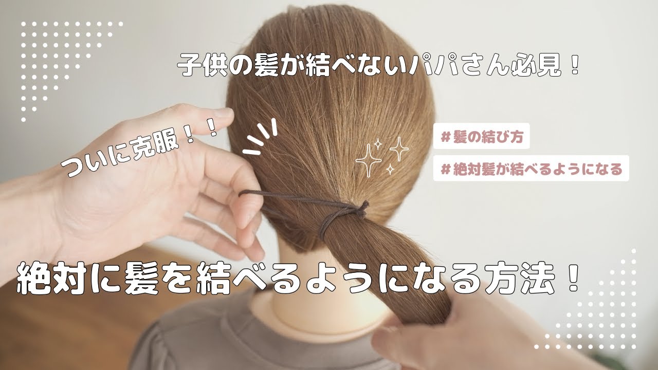 子供の髪が結べない方必見！絶対に髪が結べるようになる方法！！ - YouTube