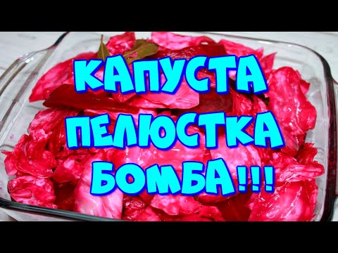 ▶️ КАПУСТА ПЕЛЮСТКА,БЫСТРОГО ПРИГОТОВЛЕНИЯ!👍💣