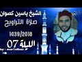 تراويح الشيخ ياسين كصوان 1439 2018 الليلة07 سورة الأعراف