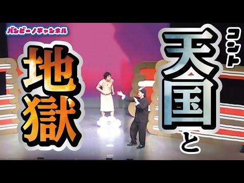 バンビーノ コント「天国と地獄」