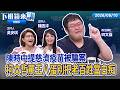 陳時中提慈濟疫苗案遭柯罵王Ｏ蛋？戴電子手環盧秀燕安慰柯要勇敢？律師詐騙慈濟10億匯款後才發現多打0 四叉貓嘆羨慕！暗網買千萬個資嗆網友 四叉貓號召受害者告爆「黑夜奇俠」｜下班鏡來講20260810