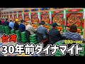 【台湾】天井から一撃爆裂チャンス！30年前台が魔改造されたセクシーダイナマイトぶん回してみた結果…［パチンコ・パチスロ実践］［昭和レトロ］
