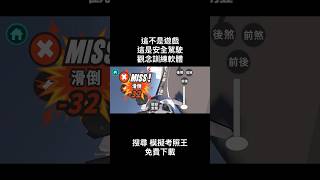 手機搜尋 ＃模擬考照王 #機車考照＃考機車＃考駕照#駕訓班