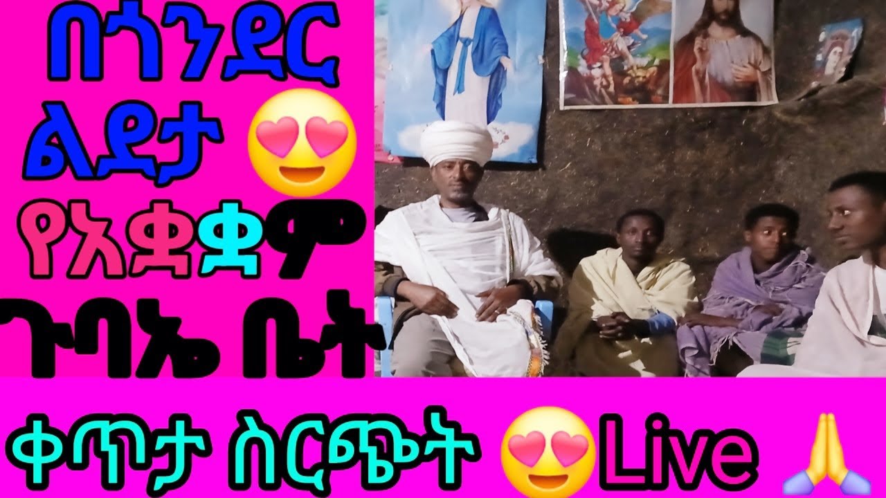 ሊቀ ጠበብት የኔታ ፍስሐ's broadcast