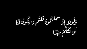 ﴿ وَتَحْسَبُونَهُ هَيِّنًا وَهُوَ عِندَ اللَّهِ عَظِيمٌ ﴾ #احمد خضر سورة #النور