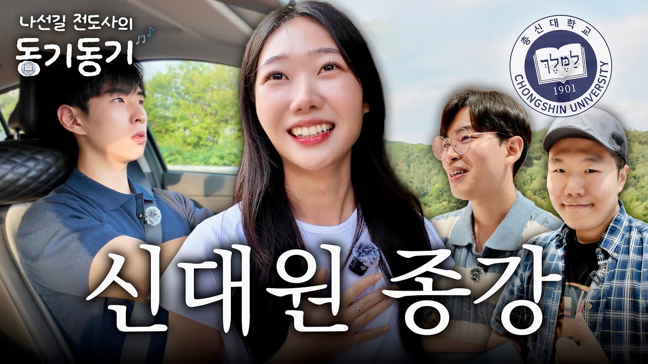 전도사들의 솔직 토크 [종강파티]｜나선길의 동기동기 EP.4 (in 총신신대원)