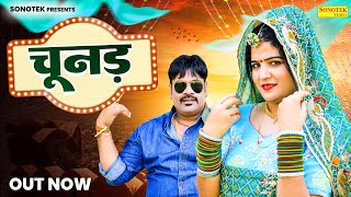 चूनड़ Chunar | Balli Mohanwadi | Pooja Dotasara | New Rajasthani Song 2024 | Marwadi New Song 2024