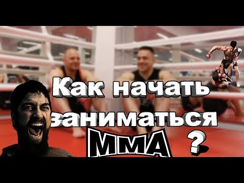 Вопрос: Как начать заниматься смешанными боевыми искусствами?