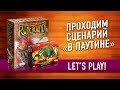 Настольная игра «RUNEBOUND». Сценарий «В ПАУТИНЕ». Играем // Runebound Let's play