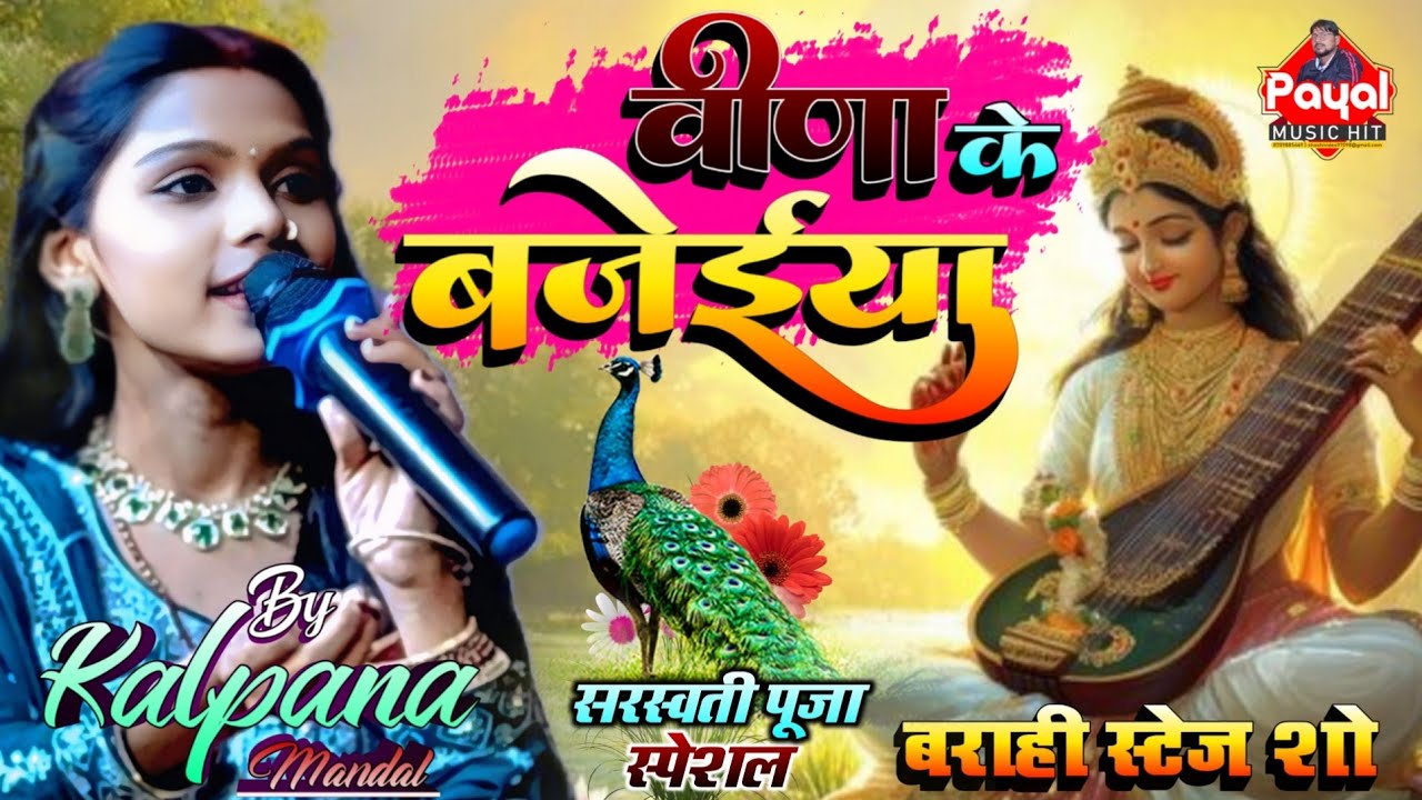 #सरस्वती पूजा स्पेशल 2026 | Veena Ke bajaiya | Kalpana mandal ka saraswati puja song वीणा के बजेईया 