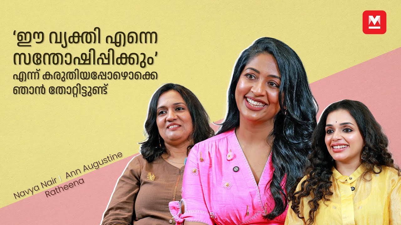 'Rejection പേടിച്ച് Propose ചെയ്യാതിരുന്ന ആളാണ് ഞാന്‍' | Navya Nair | Ann Augustine | Ratheena