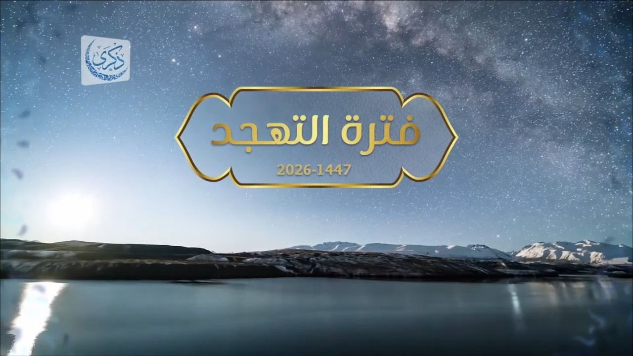 بث لقيام الليلة الحادية عشرة من رمضان 1447 - 2026 - د. محمد خير الشعال