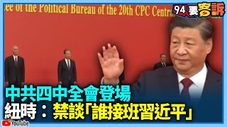 中共四中全會登場!紐時:禁談「誰接班習近平」!分析中共接班人首要標準!紐時:忠誠習近平 【94要客訴】 中共四中全會登場!紐時:禁談「誰接班習近平」!分析中共接班人首要標準!紐時:忠誠習近平 【94要客訴】