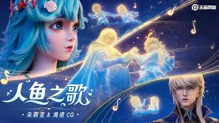 Theme Music - Mermaid Song ♪ Dolia & Heino’s  story | Honor Of Kings  王者榮耀｜主題音樂-人魚之歌 ♪ 朵莉亞&海諾的淒美愛情故事