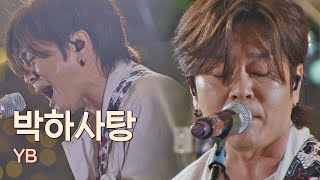 여름밤을 뜨겁게 할 YB 완전체의 무대, 오리지널 버전의 〈박하사탕〉♬ 유명가수전(famous singers) 11회 | JTBC 210615 방송