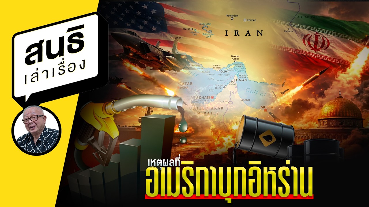 เหตุผลที่อเมริกาบุกอิหร่าน : สนธิเล่าเรื่อง