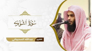 تلاوة لـ سورة الشورى للقارئ عبدالله السحيباني من رمضان ١٤٤٦