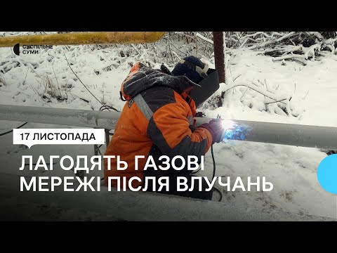 Суспільне Суми: У Сумському районі газовики замінюють труби, які навесні пошкодили обстрілами російські військові