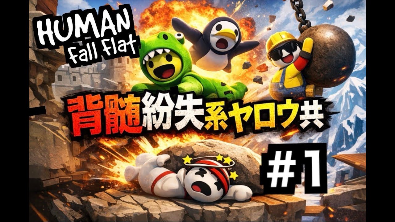 【 ヒューマンフォールフラット 】  脊髄紛失系ヤロウ共の冒険#1
【 セカンドチャンネル 】