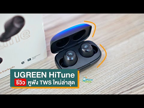 รีวิว Ugreen Hitune Ws100 หูฟังไร้สาย Tws ชิปเซ็ต Qualcomm  เสียงเกมดีเลย์ไหม? [ชมคลิป]