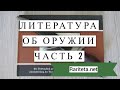 Литература Часть 2