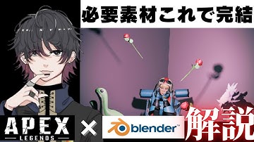 [Apex Renderに使える！]このApex 3D pack使えば最強になれる！[Apex3D Blender]