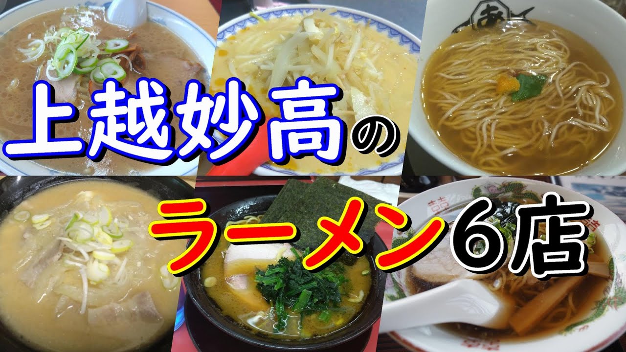 【新潟ラーメン】上越妙高のラーメン６店【ニューミサ・たちばな・オーモリラーメン・上越家・あごすけ・名立食堂】