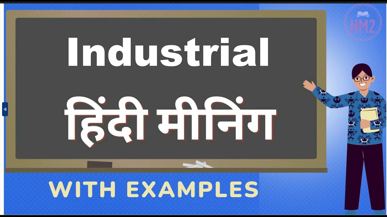 Industrial Ka Kya Matlab Hota Hai | Industrial Meaning in Hindi | Industrial का हिंदी में अर्थ