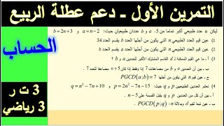 تمرين 19 في الحساب- 3 ت ر- 3 رياضي