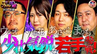 [Unknown Payout] Two Up-and-Coming Young Talents from DMM Pachi Town Join the Battle! (Episode 4,...