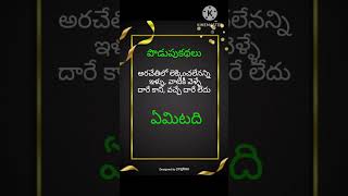 podupu kathalu in telugu #shorts #youtubeshorts #riddles #youtubevideos #challenge