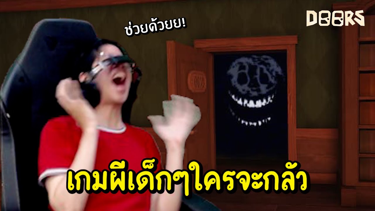 ใจร้าวตบผี 100 ประตู !! เกมผีเด็กๆแบบนี้ใครเค้าจะกลัวกัน !! - Doors Roblox