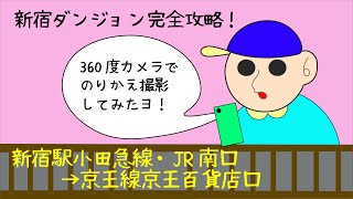 【360度カメラ乗り換え動画】小田急線・JR線南口～ 京王線京王百貨店口