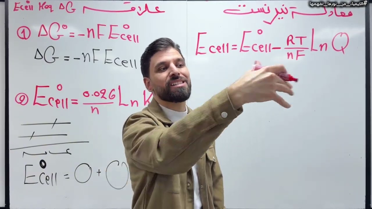 الكيمياء | الفصل الرابع - المحاضرة 13 | نيرنست | السادس العلمي | الأستاذ نور الدين الدليمي