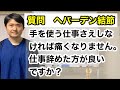 私もへバーデン結節です。硬いものを縫ってると、痛みが増してこの仕事出来そうにないって思いながら、毎日仕事しています。仕事を変えたらとか思います。今人差し指が痛くて、テーピングしてますが限界来そうです。