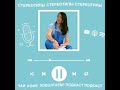 Стереотипы | Осознанное отцовство | Чай, кофе, поболтаем? Подкаст #shorts