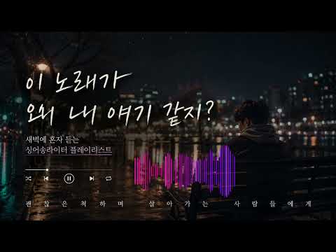 이 노래가 왜 내 얘기 같지? | 새벽에 혼자 듣는 감성 플레이리스트