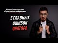 5 ГЛАВНЫХ ОШИБОК НАЧИНАЮЩЕГО ОРАТОРА