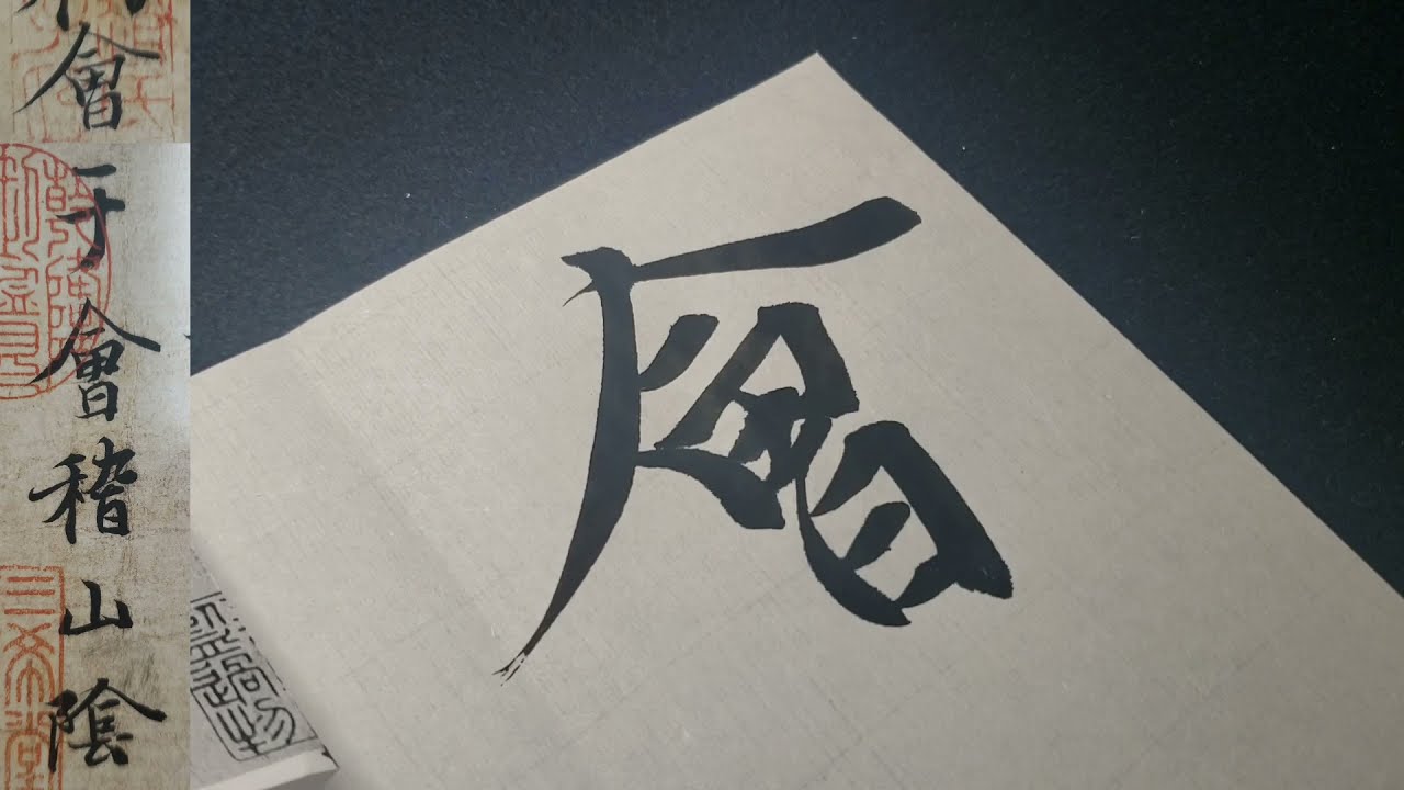 【蘭亭序＃３】先生より行書をうまくなりたいなら極めろ王羲之の蘭亭序！