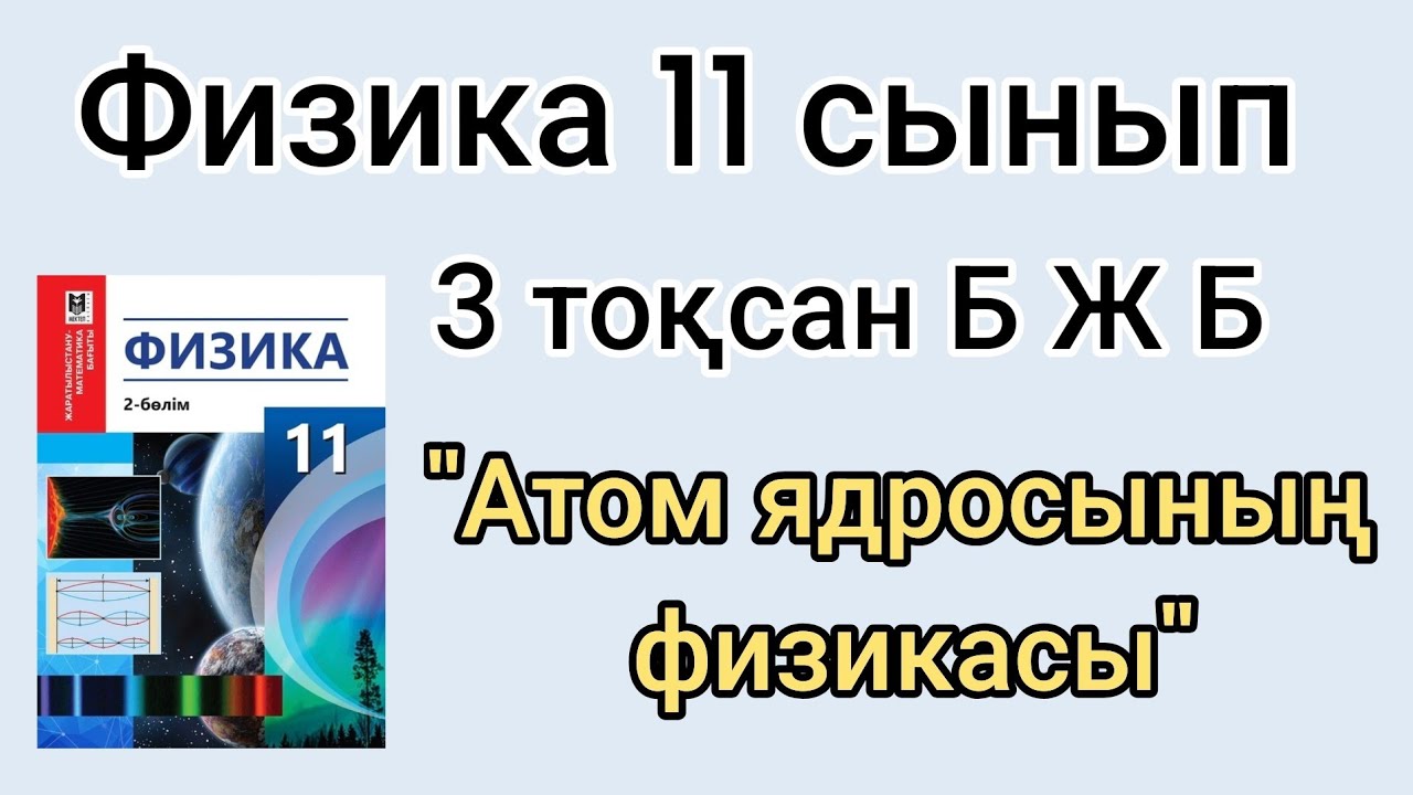 11 сынып. Физика. БЖБ  ны 10 баллға жазуға мүмкіндік.