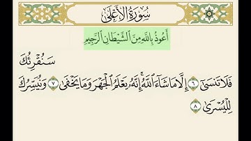 سورة الأعلى من ٦ إلى ٨