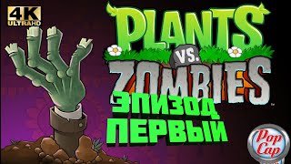 Прохождение Plants Vs Zombies /С Вебкой/ 4K / 60 Fps / Часть 1: Первый Уровень