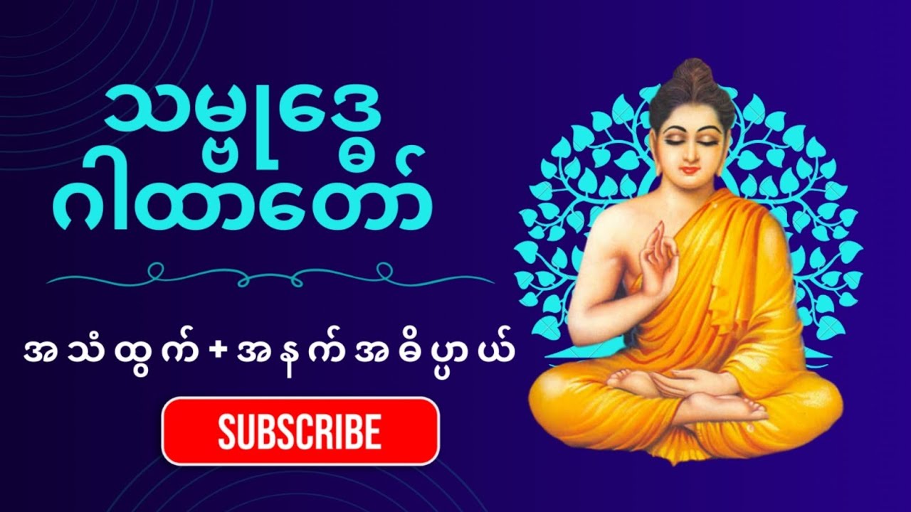 သမ္ဗုဒ္ဓေ ဂါထာတော် (၅) မျိုး - စိတ်အေးချမ်းသာယာစေပြီး ဘေးအန္တရာယ်ကင်းဝေးစေသော ဂါထာတော်များ 🙏🙏🙏