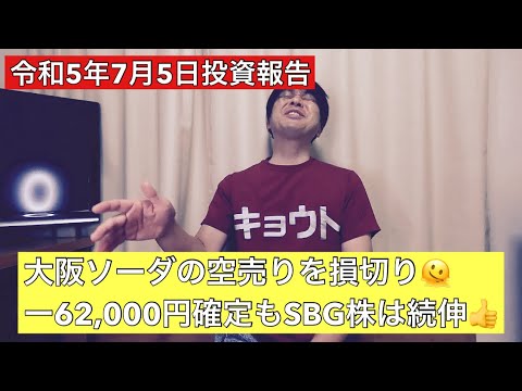 #14【株式投資報告】7月5日、大阪ソーダの空売りポジションを遂に損切り💸やはり空売りは難しい😓