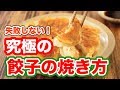 初めてでも失敗しない！焦がさない！プロが教える【究極の餃子の焼き方】が完璧すぎ…