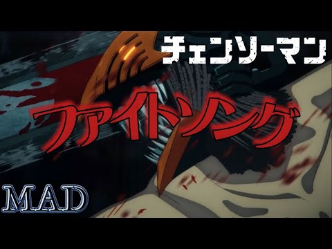 【チェンソーマン】【MAD】Eve/ファイトソング