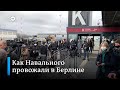 Срочно: Навальный возвращается из Берлина в Москву