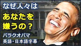 [英語ニュース] 誰かに嫌われてる時 | バラクオバマ | Barack Obama |日本語字幕 | 英語字幕